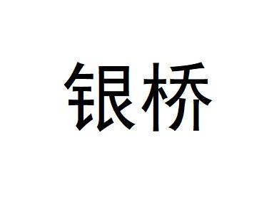 银桥_注册号3848068_商标注册查询 - 天眼查