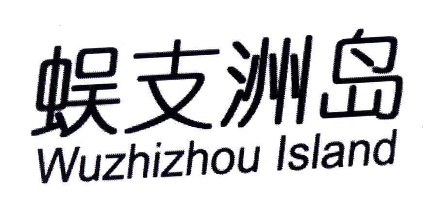 蜈支洲岛