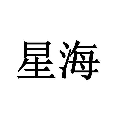 星海