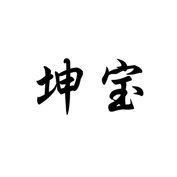 2016-11-11滨州坤宝化工有限责任公司滨州坤宝72847565035-广告销售