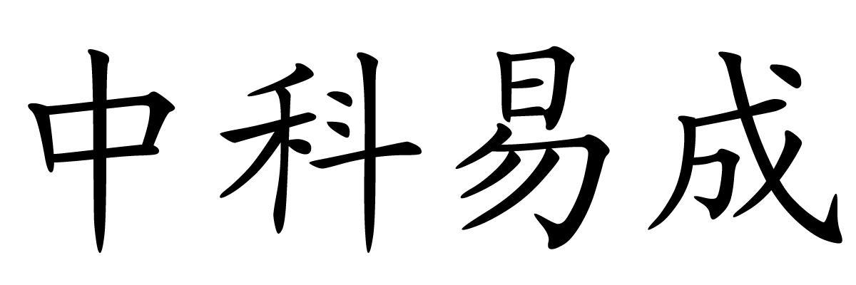 上海中科易成新材料技术有限公司