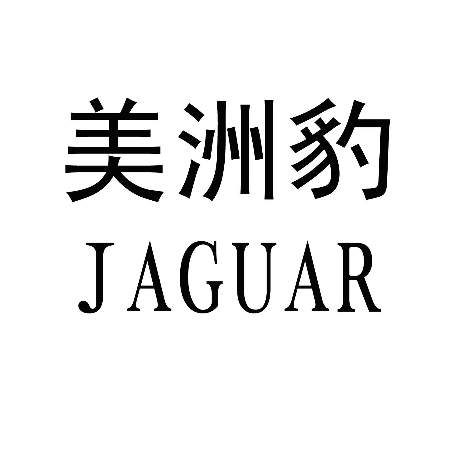 美洲豹  gaguar