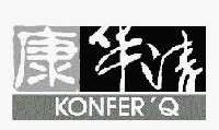 康华清 konfer'q