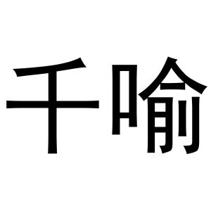 金华聚杰文化用品有限公司商标千喻（44类）商标转让流程及费用