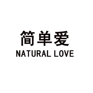 简单爱 natural love