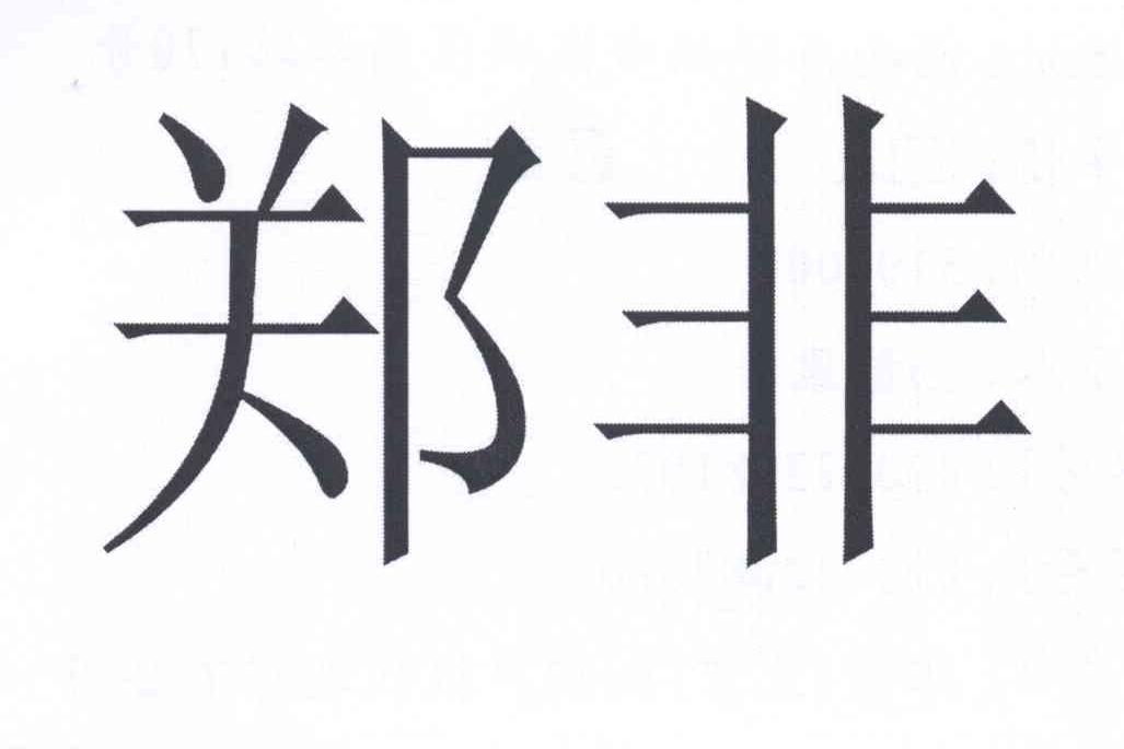 郑非_【信用信息_诉讼信息_财务信息_注册信息_电话