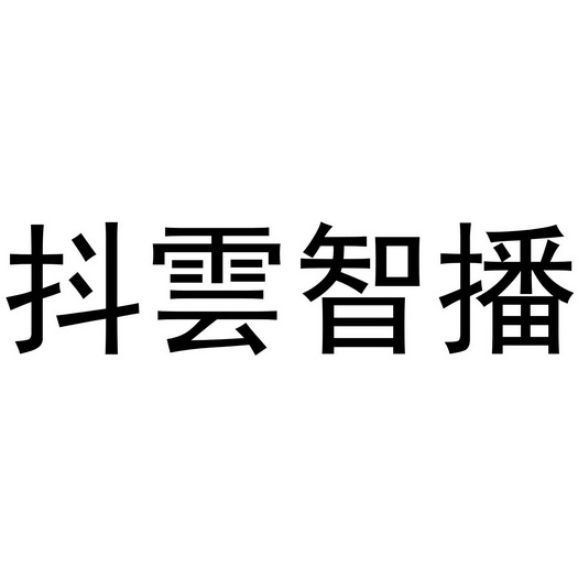 抖云智播