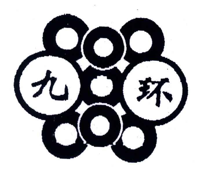 九环