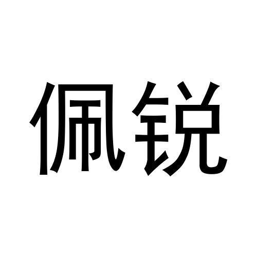 纪青平商标佩锐（20类）商标转让费用多少？