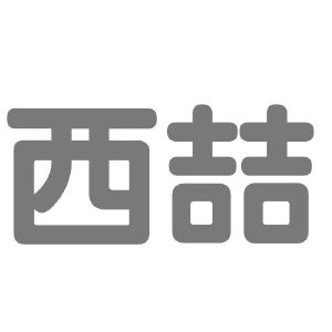 西喆