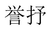 夏邑县勋享商贸有限公司商标誉抒（03类）商标买卖平台报价，上哪个平台最省钱？