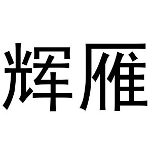 孟文娟商标辉雁（10类）多少钱？
