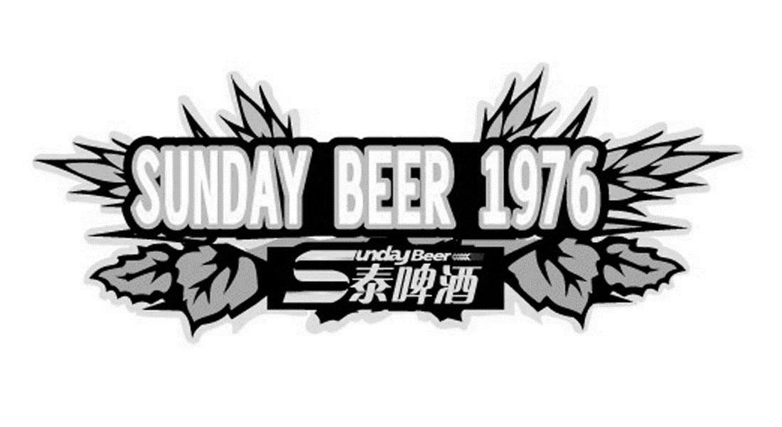 三泰啤酒 sunday beer 1976