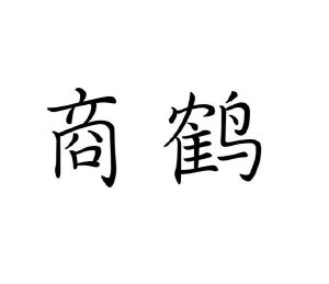 赵琪雯商标商鹤（20类）商标转让费用多少？