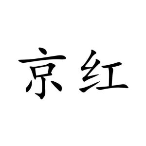 京红