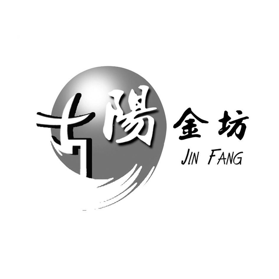 古阳金坊 jin fang