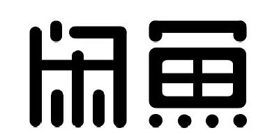 闲鱼_注册号23202457_商标注册查询 - 天眼查