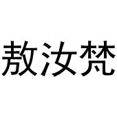 深圳市优意服装有限公司商标敖汝梵（35类）商标转让流程及费用