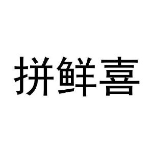 朱云鹏商标拼鲜喜（30类）商标转让费用多少？