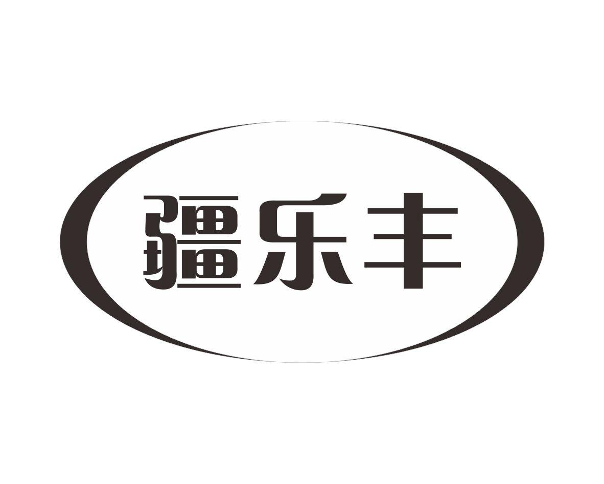 长沙吉格曼商贸有限公司商标疆乐丰（29类）商标转让多少钱？