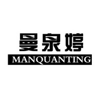 台湾嘉娜服饰实业有限公司商标曼泉婷（30类）商标转让流程及费用