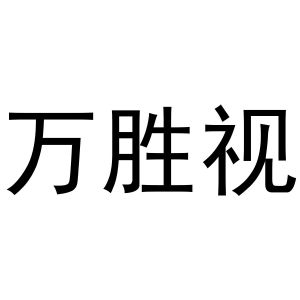 镇平县一珂百货店商标万胜视（28类）商标转让流程及费用