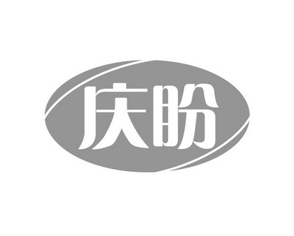 长沙喜迪尼商贸有限公司商标庆盼（30类）商标转让多少钱？