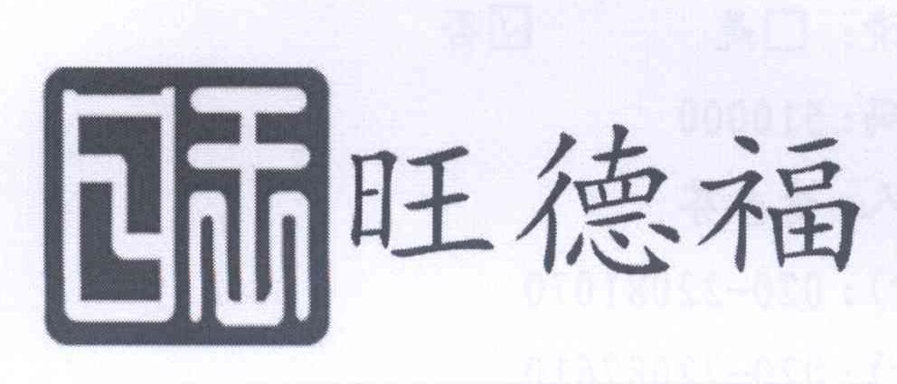 注册号:14195489 申请人:广州 旺德福超市有限公司