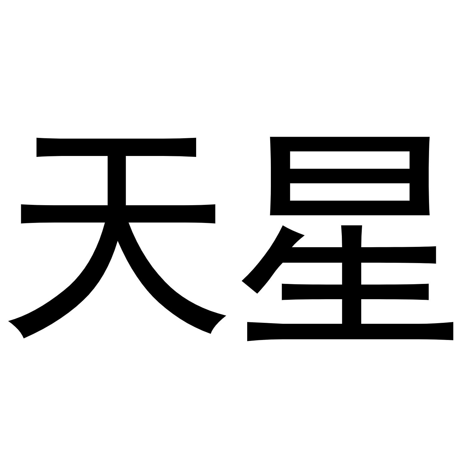 天星_注册号1649573_商标注册查询 - 天眼查