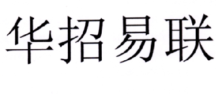 北京华招易联信息技术有限公司_工商信息_信用报告