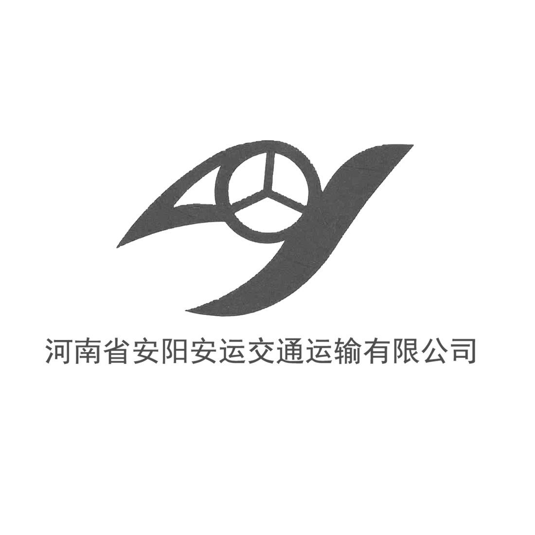 河南省安阳安运交通运输有限公司