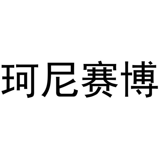 武文斌商标珂尼赛博（20类）商标买卖平台报价，上哪个平台最省钱？
