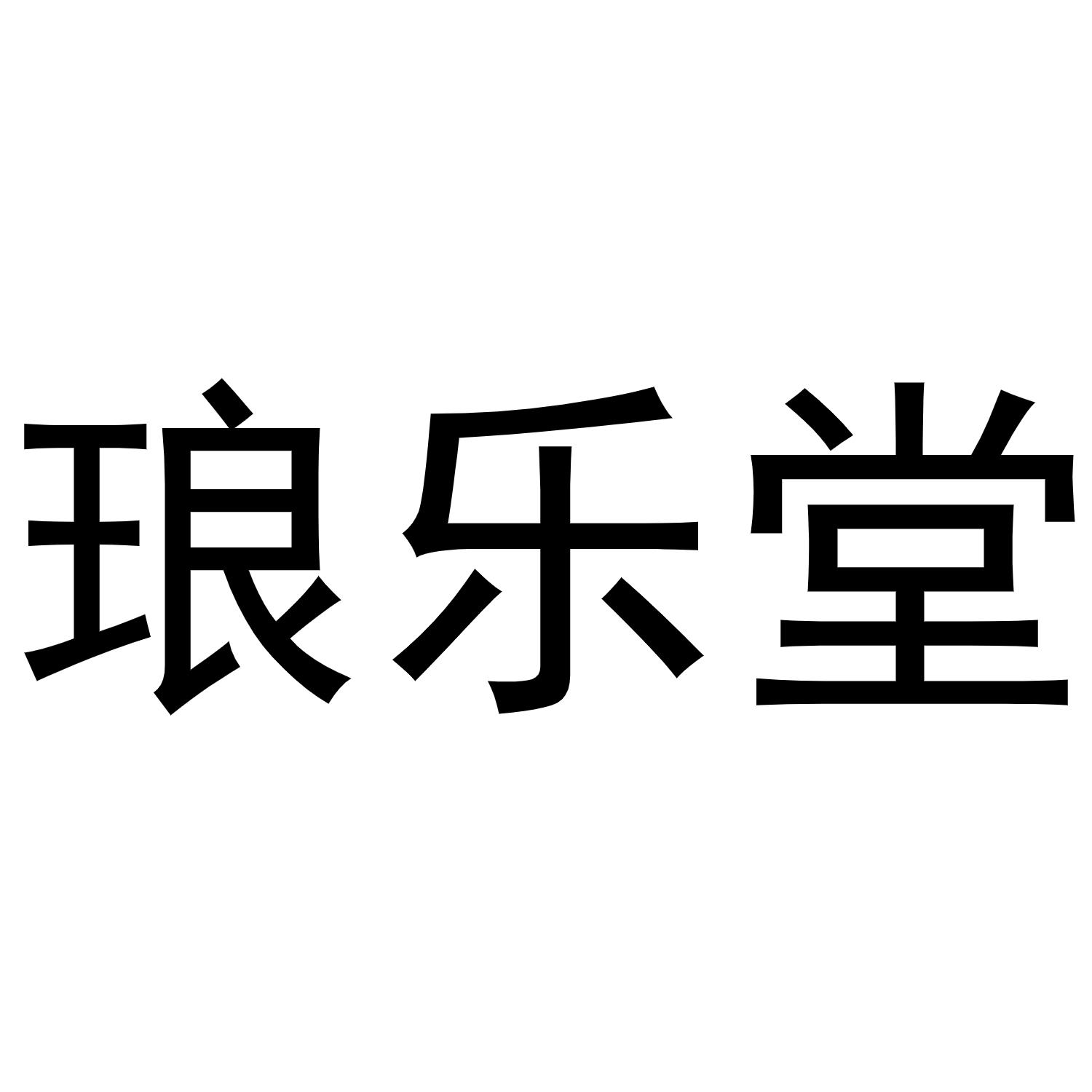 秦汉新城郭栋百货店商标琅乐堂（10类）商标转让流程及费用