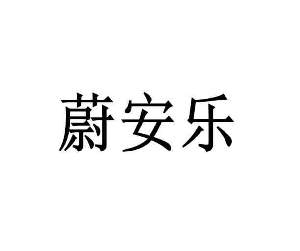 薛竞争商标蔚安乐（03类）商标转让流程及费用
