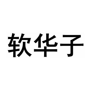 软华子