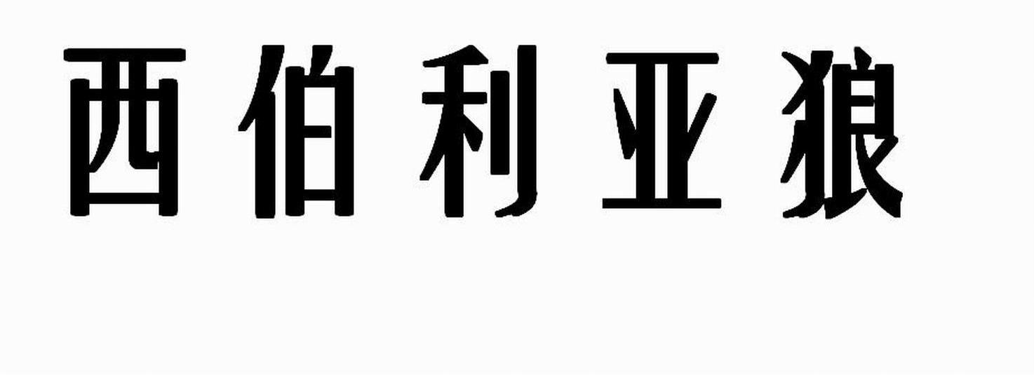 西伯利亚狼标志图片