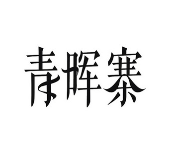 陶广青商标青晖寨（31类）商标转让费用及联系方式