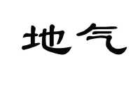 地气