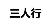 三人行