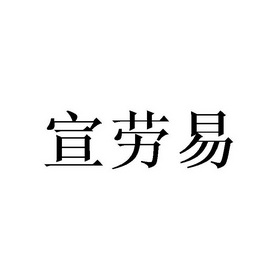 谢晓明商标宣劳易（21类）商标买卖平台报价，上哪个平台最省钱？