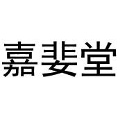 河南物载网络科技有限公司商标嘉婓堂（20类）商标转让费用多少？