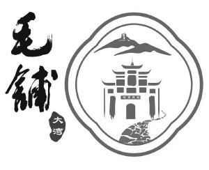 新县周河乡毛铺村股份经济合作社