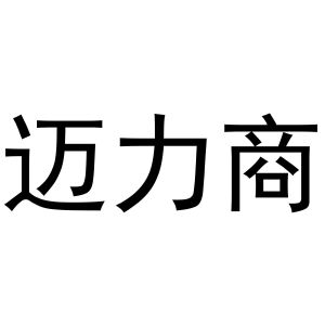 镇平县大升百货店商标迈力商（11类）商标买卖平台报价，上哪个平台最省钱？