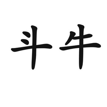 斗牛_注册号670829_商标注册查询 - 天眼查