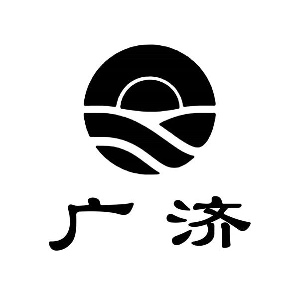 广济