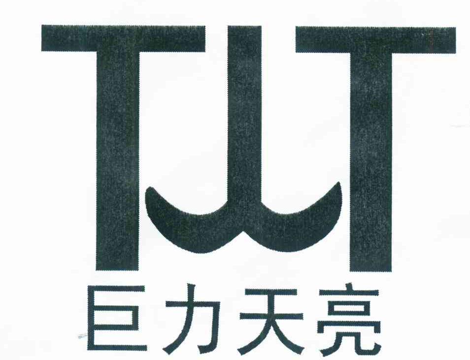 河南省巨力起重机有限公司_商标信息_公司商标信息查询 天眼查