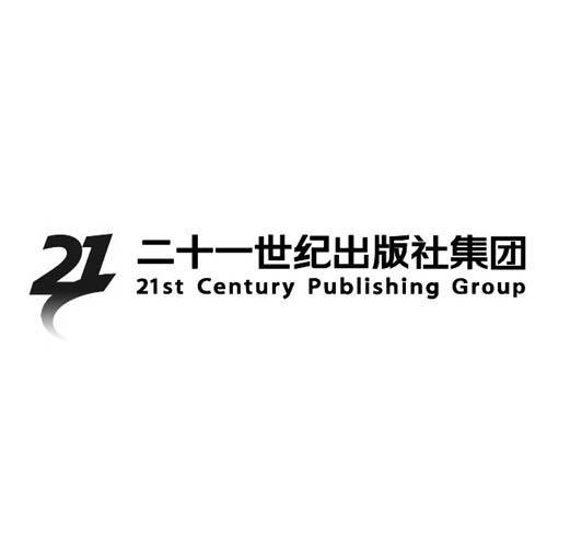 21 二十一世纪出版社集团 21st century publishing group
