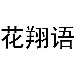 马辉商标花翔语（20类）商标买卖平台报价，上哪个平台最省钱？