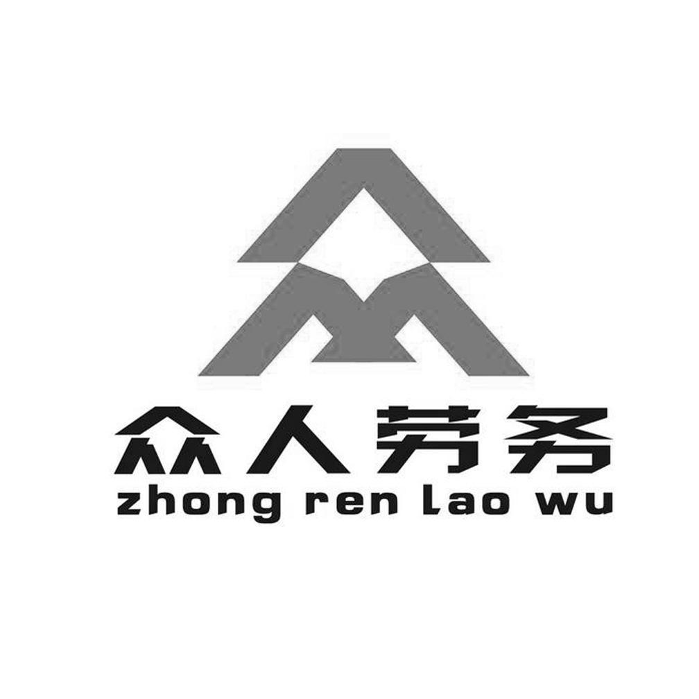 庆阳众人劳务有限公司