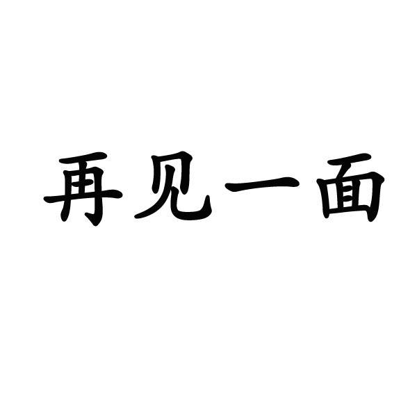 再见一面
